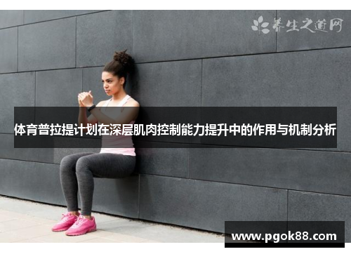 体育普拉提计划在深层肌肉控制能力提升中的作用与机制分析