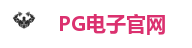 PG娱乐城|PG电子官方网站|PG娱乐|PG电子游戏